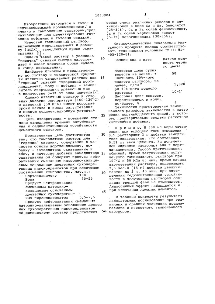 Тампонажный раствор для "горячих" скважин (патент 1063984)