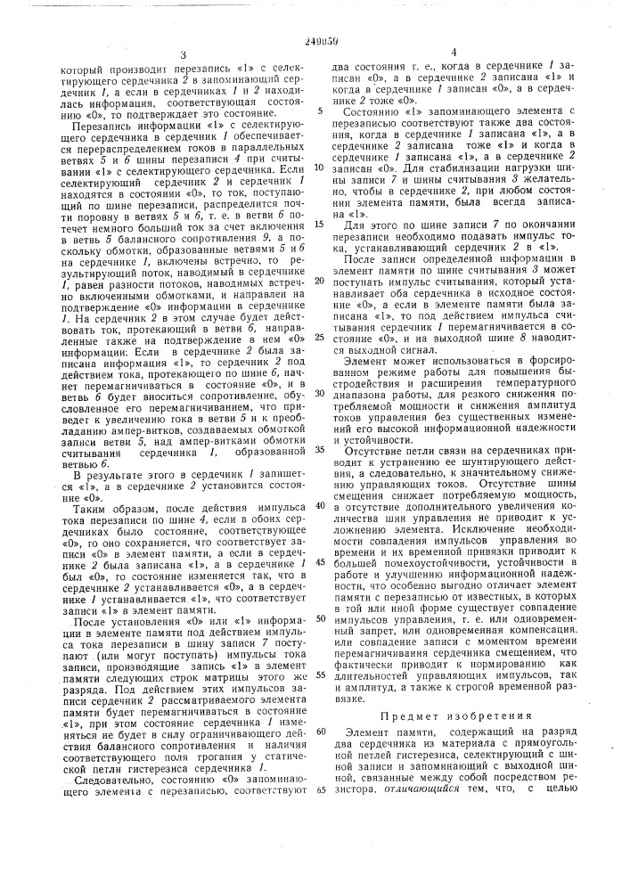 Элемент памяти (патент 249059)