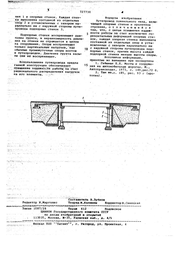 Путепровод тоннельного типа (патент 727734)