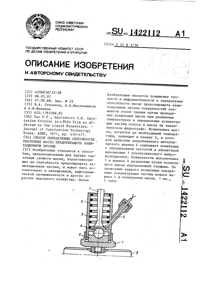 Способ определения способности смазочных масел предотвращать кавитационную эрозию (патент 1422112)