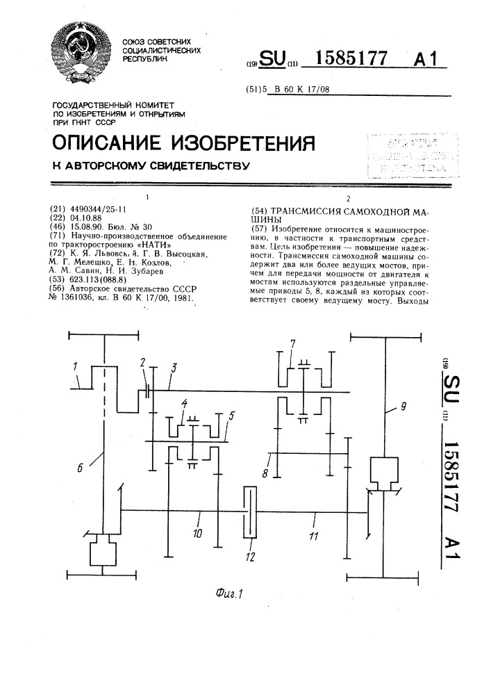 Трансмиссия самоходной машины (патент 1585177)