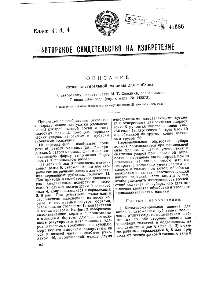Катально-стиральная машина для войлока (патент 41686)