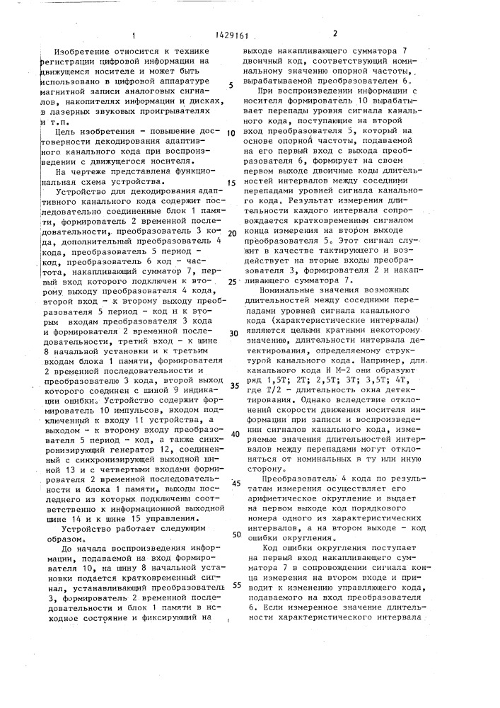 Устройство для декодирования адаптивного канального кода (патент 1429161)