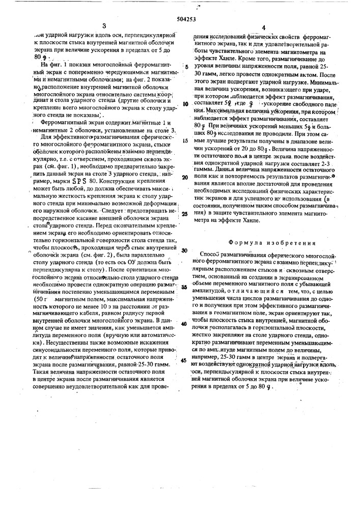 Способ размагничивания сферического многослойного ферромагнитного экрана (патент 504253)