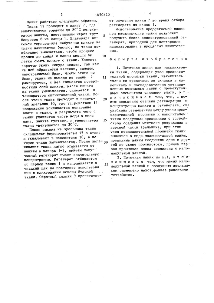 Поточная линия для расшлихтовки ткани (патент 1650820)