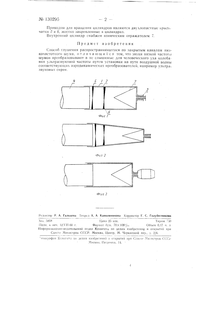 Способ глушения распространяющегося по закрытым каналам низкочастотного шума (патент 130295)