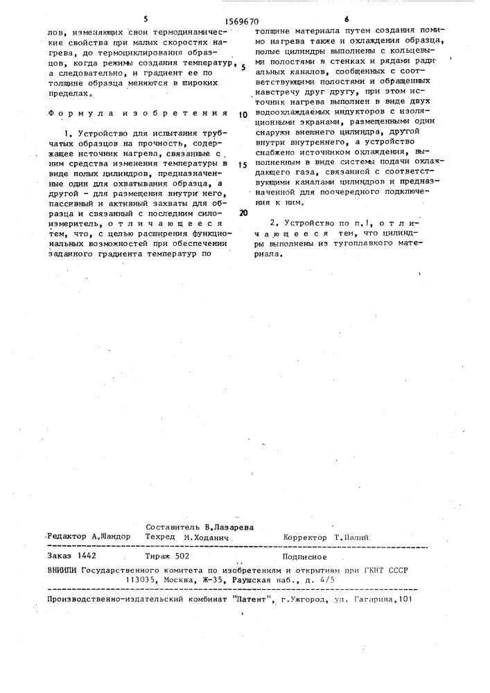 Устройство для испытания трубчатых образцов на прочность (патент 1569670)