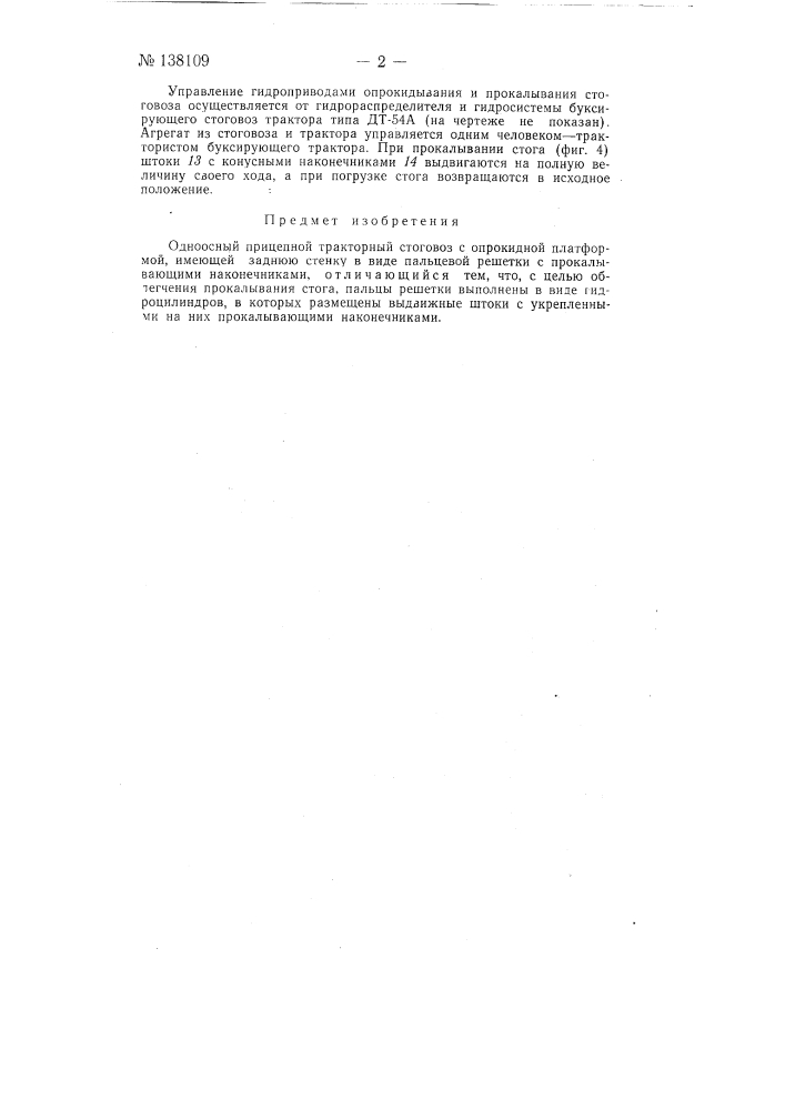 Одноосный прицепной тракторный стоговоз (патент 138109)