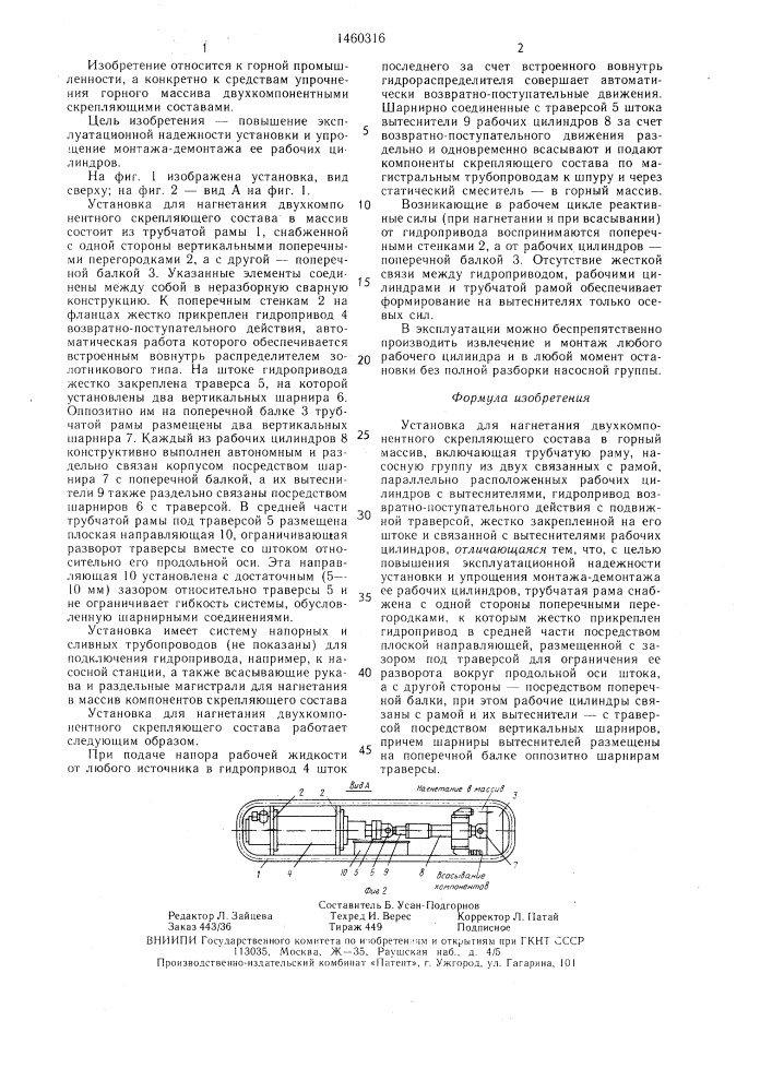 Установка для нагнетания двухкомпонентного скрепляющего состава в горный массив (патент 1460316)