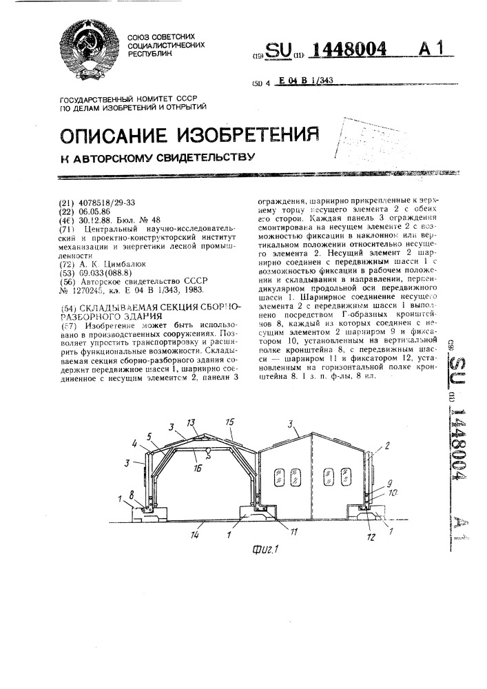 Складываемая секция сборно-разборного здания (патент 1448004)