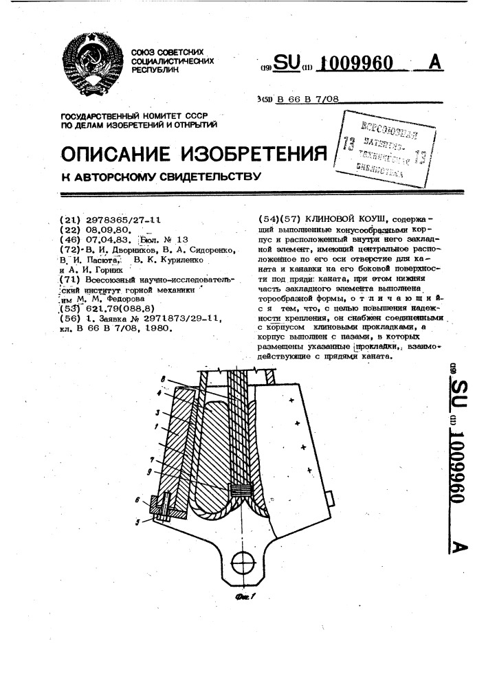 Клиновой коуш (патент 1009960)