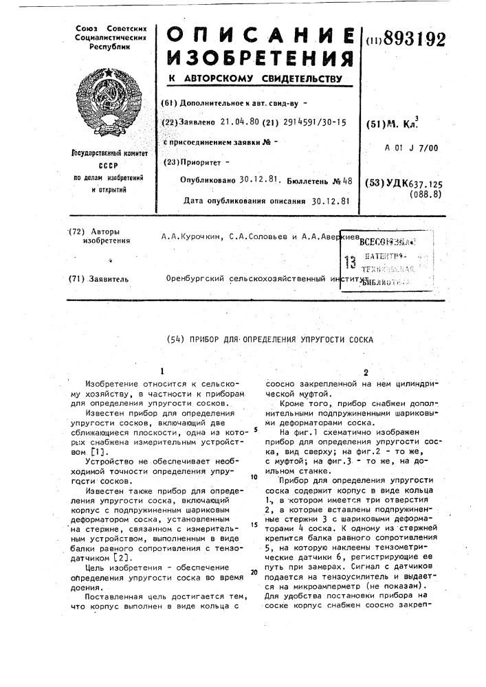 Прибор для определения упругости соска (патент 893192)