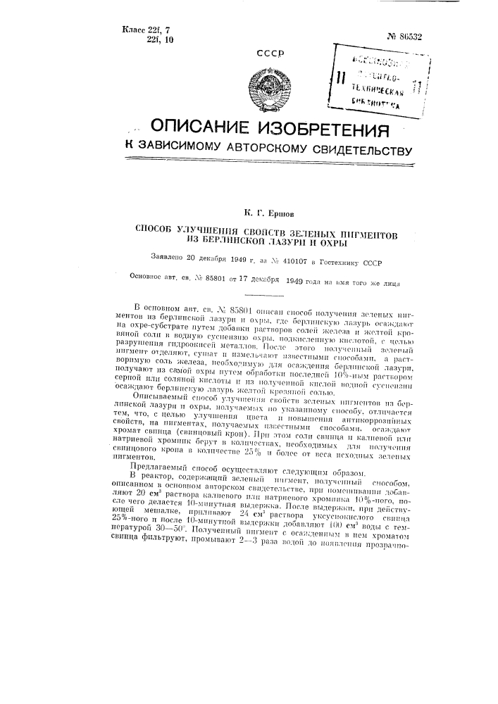 Способ улучшения свойств зеленых пигментов из берлинской лазури и охры (патент 86532)