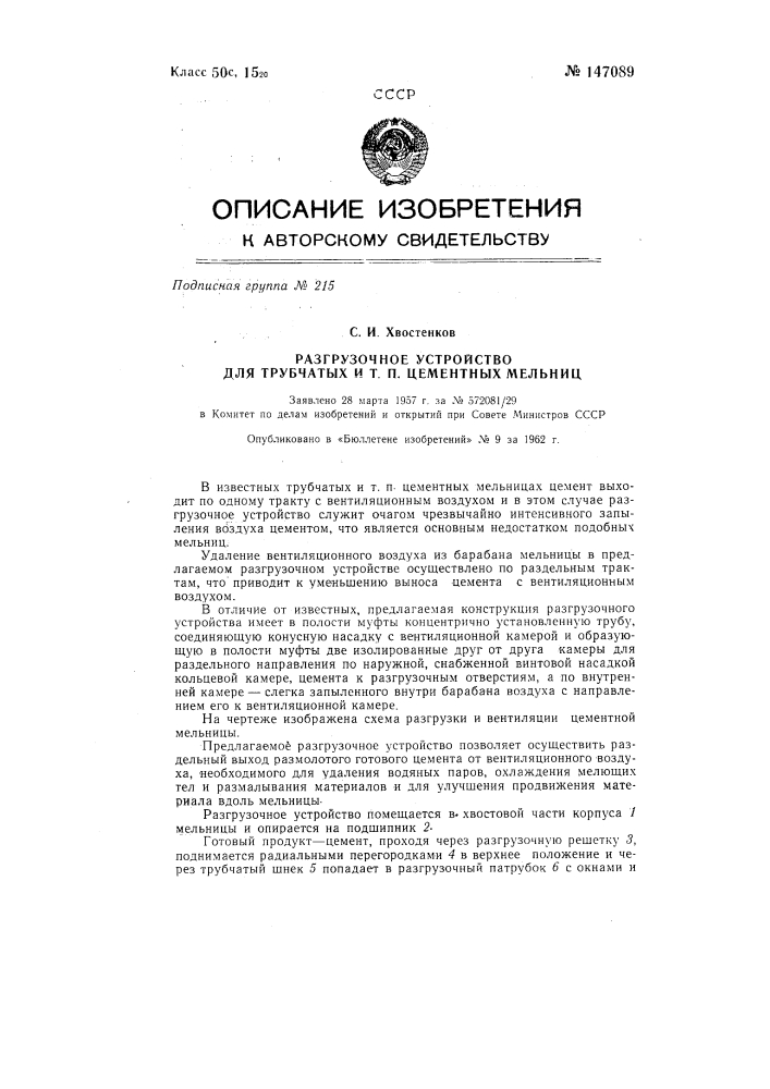 Разгрузочное устройство для трубчатых и т.п. цементных мельниц (патент 147089)