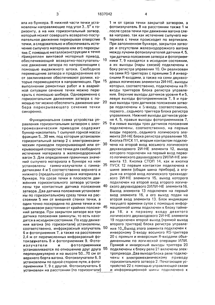 Микропроцессорное устройство управления горизонтальным затвором с электромеханическим приводом для загрузки железнодорожных вагонов (патент 1837042)