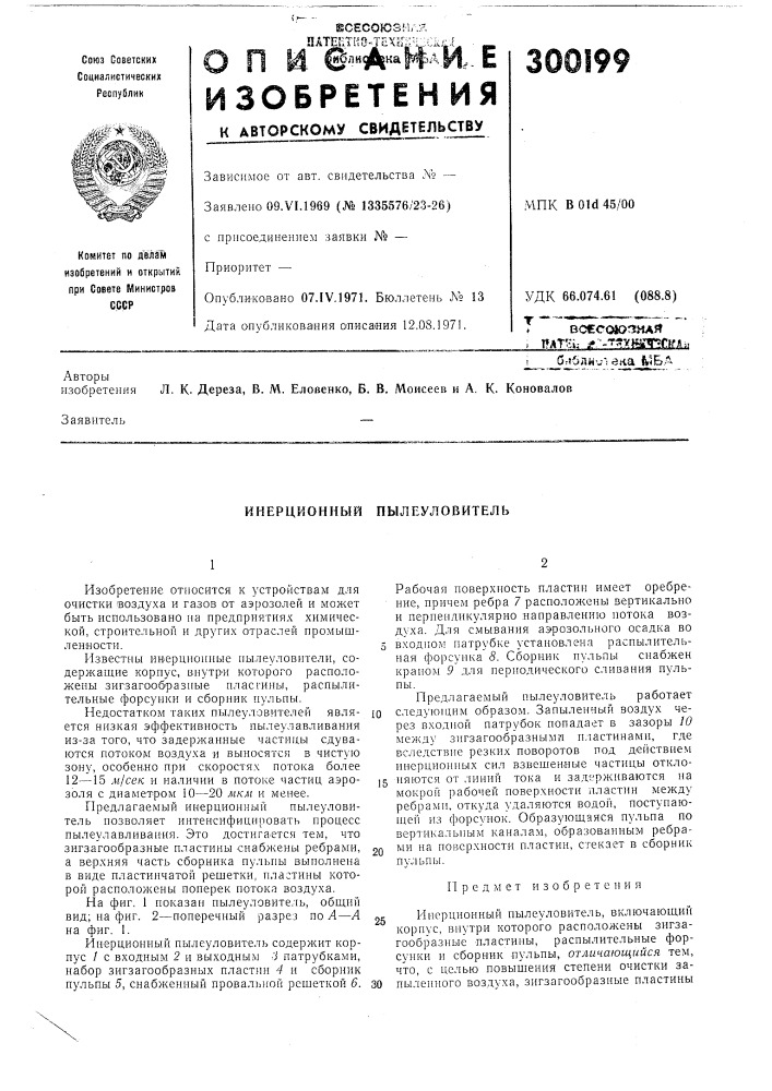 Инерционный пылеуловитель (патент 300199)
