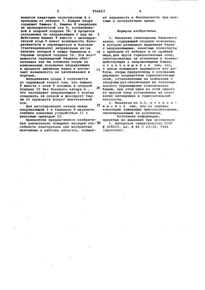 Механизм самоподъема башенного крана (патент 950663)