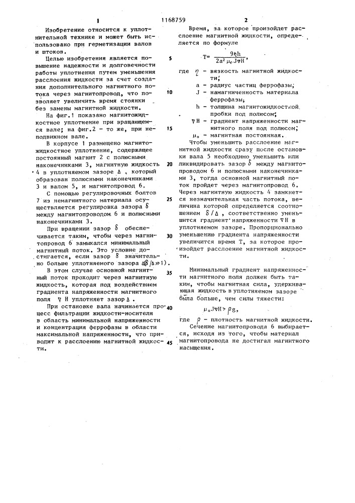 Магнитожидкостное уплотнение (патент 1168759)