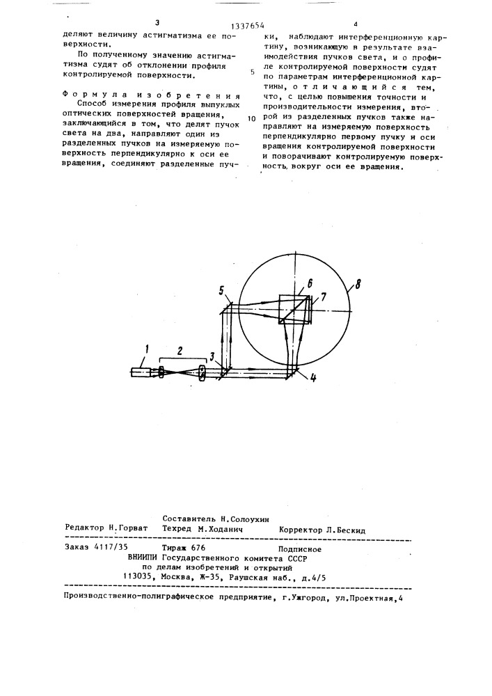 Способ измерения профиля выпуклых оптических поверхностей вращения (патент 1337654)