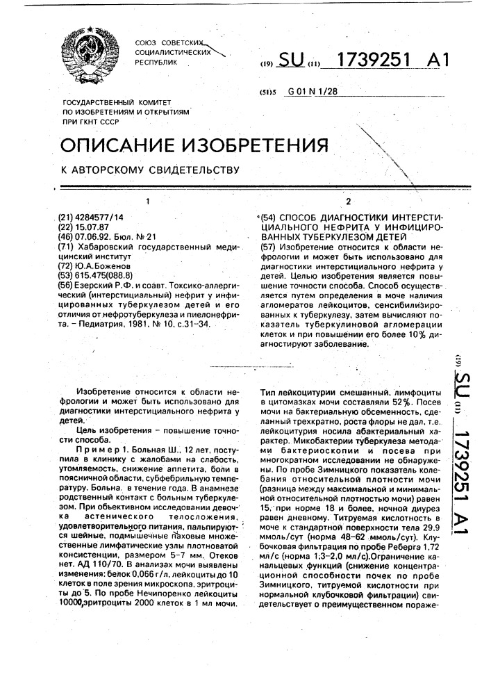 Способ диагностики интерстициального нефрита у инфицированных туберкулезом детей (патент 1739251)