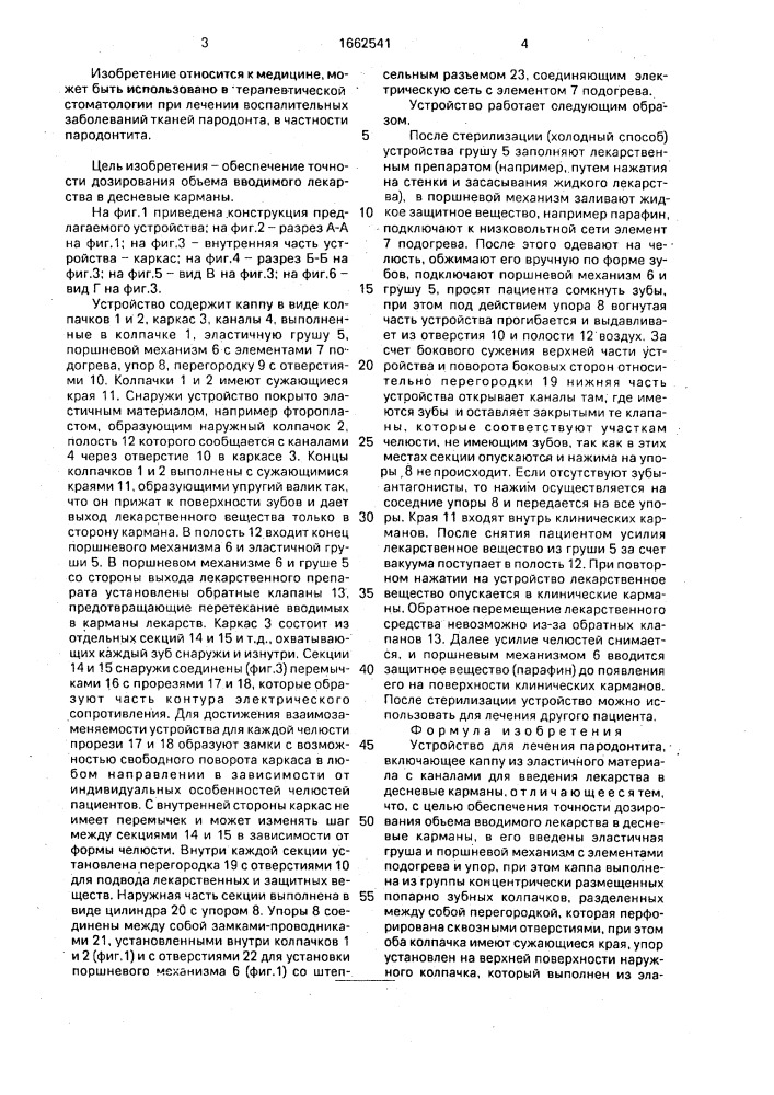 Устройство для лечения пародонтита (патент 1662541)