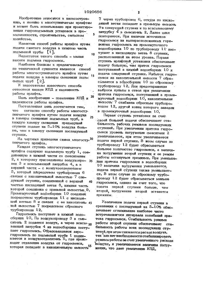 Способ работы многоступенчатого эрлифта (патент 1020656)