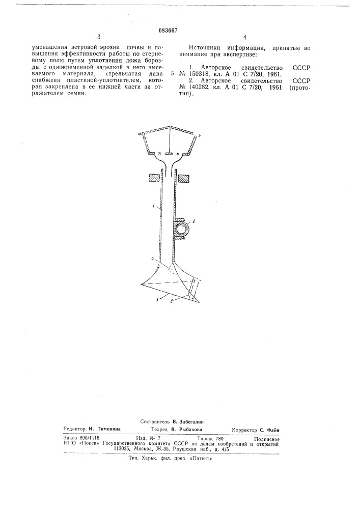 Вибрационный сошник (патент 683667)