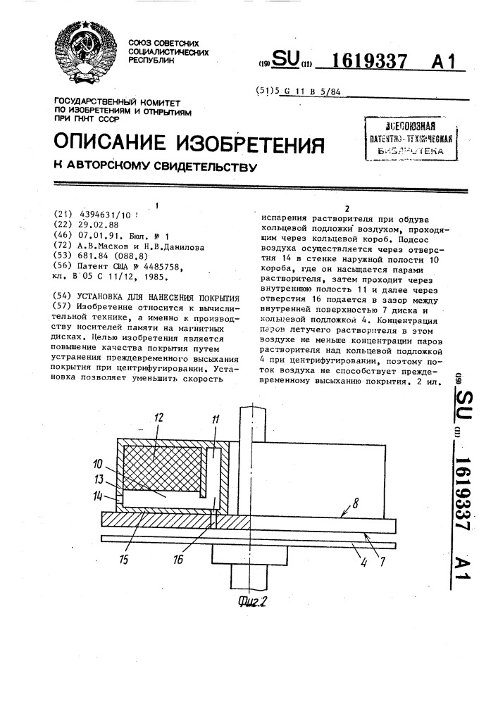 Установка для нанесения покрытия (патент 1619337)