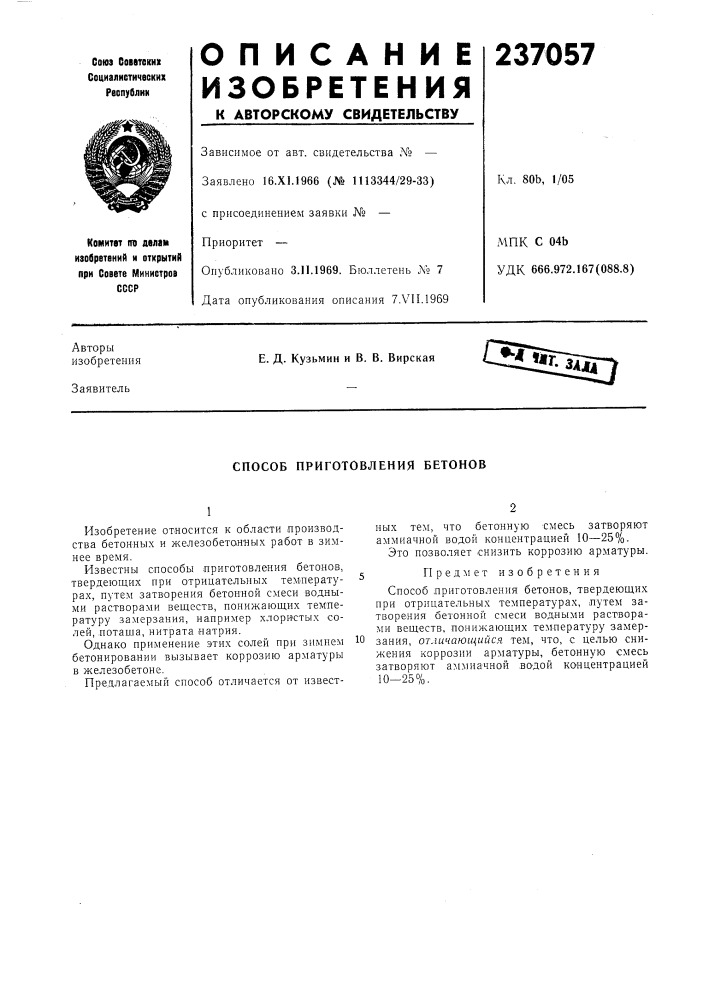 Способ приготовления бетонов (патент 237057)