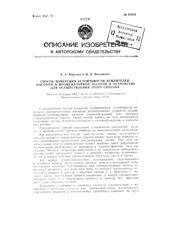 Способ измерения устойчивости усилителей высокой и промежуточной частоты и устройство для осуществления этого способа (патент 97479)