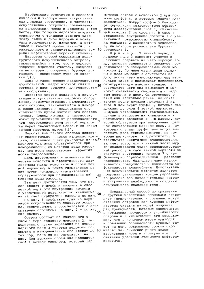 Способ создания и эксплуатации искусственного ледового сооружения (патент 1092240)