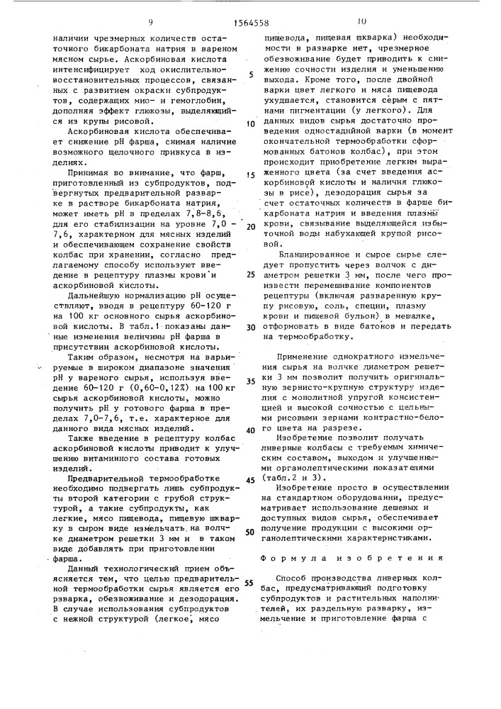 Способ производства ливерных колбас (патент 1565458)