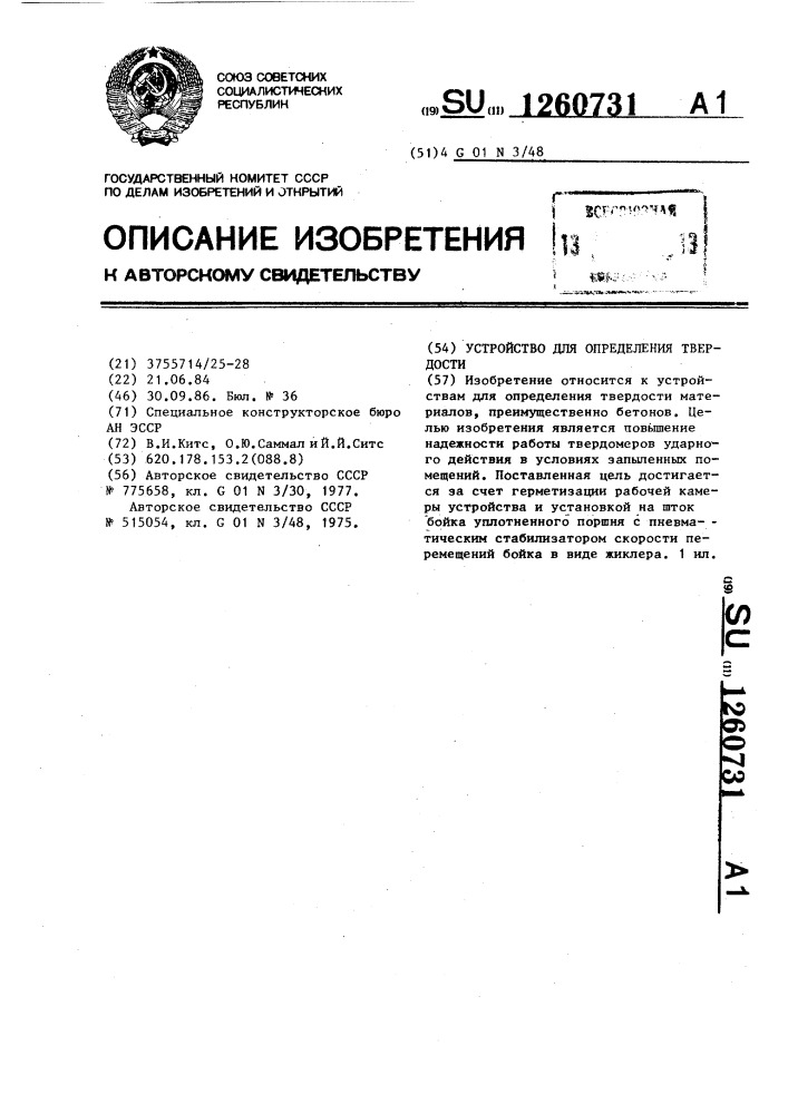 Устройство для определения твердости (патент 1260731)