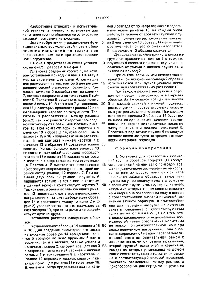 Установка для усталостных испытаний группы образцов (патент 1711029)