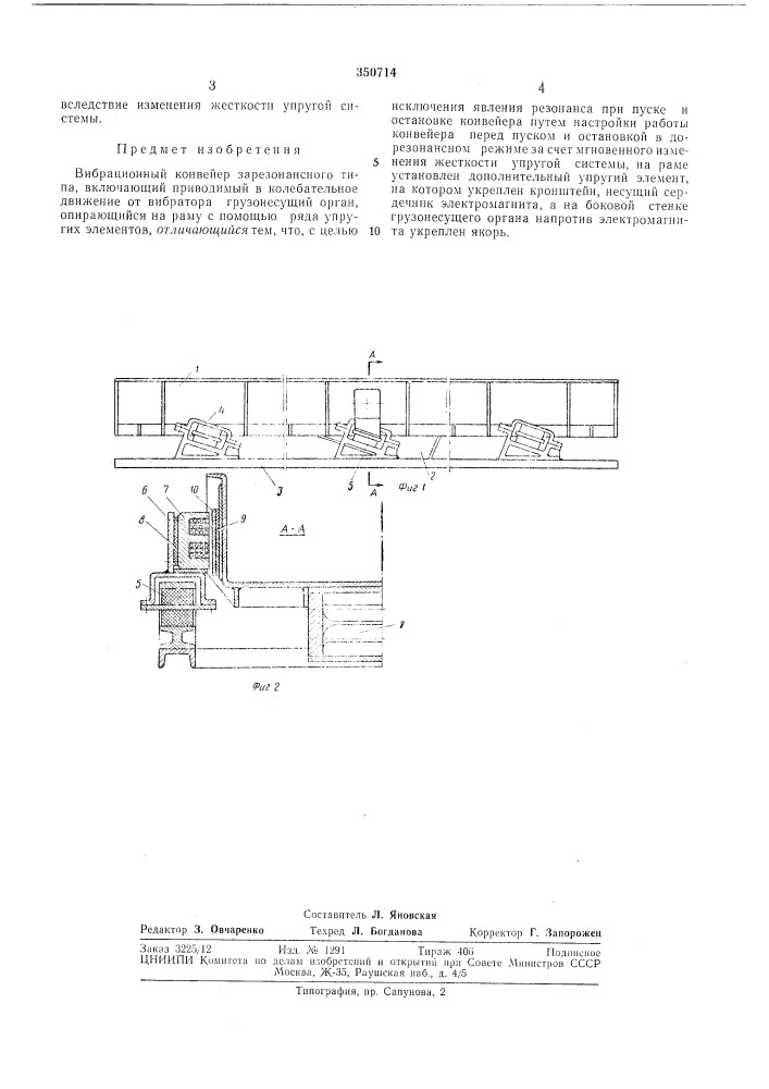 Вибрационный конвейер зарезонансного типа (патент 350714)