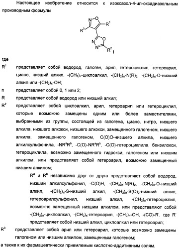 Производные арил-изоксазоло-4-ил-оксадиазола (патент 2426731)