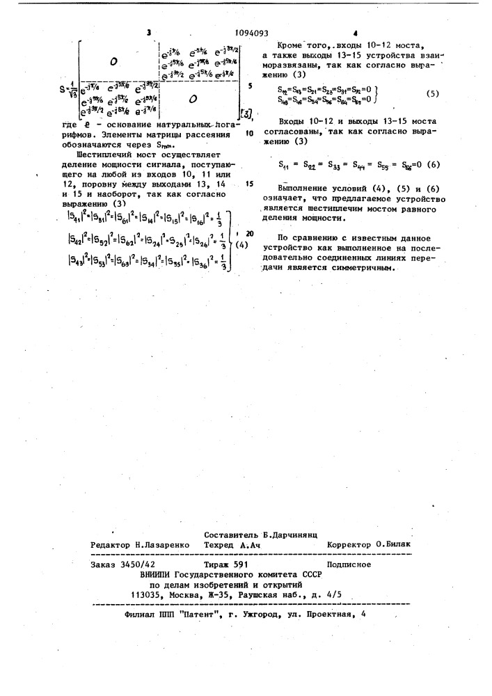 Шестиплечий мост (патент 1094093)