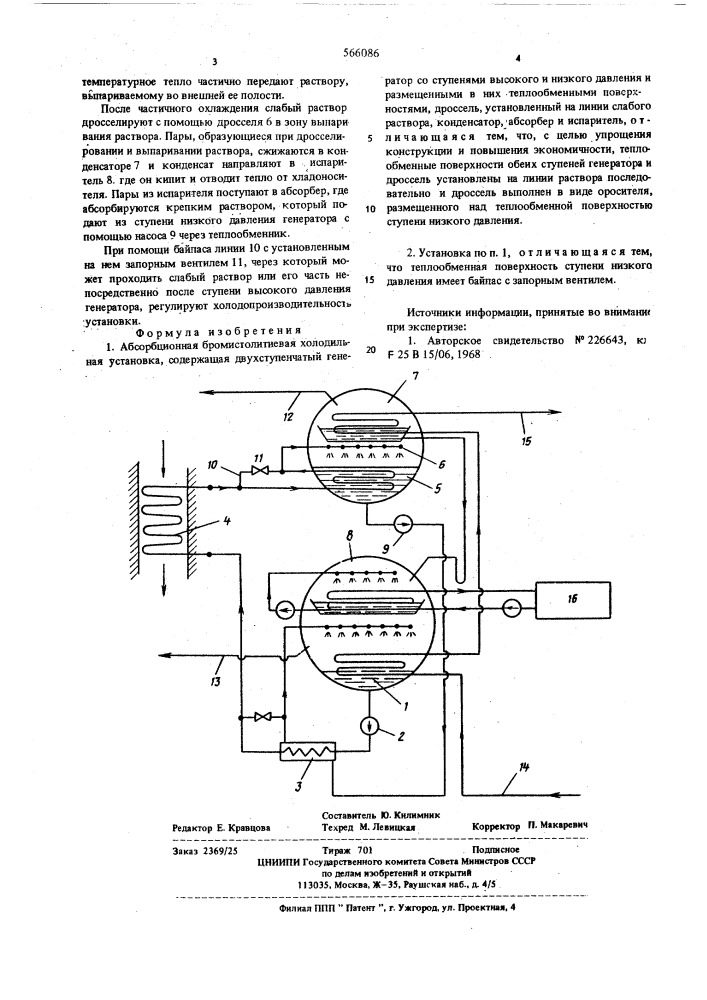 Абсорбционная бромистолитиевая холодильная установка (патент 566086)