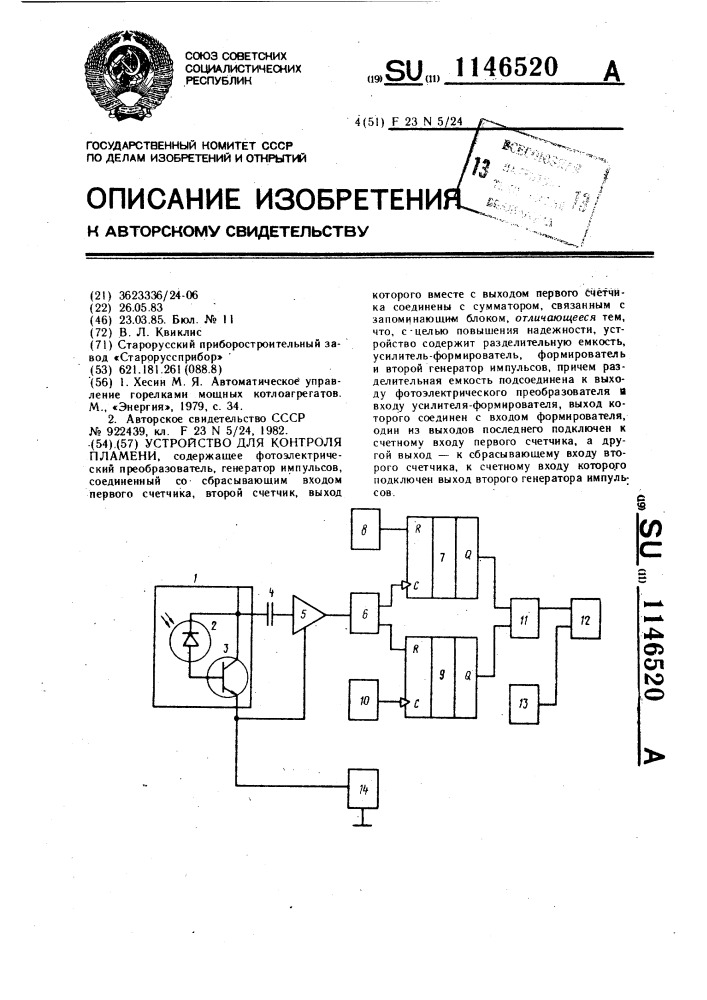 Устройство для контроля пламени (патент 1146520)