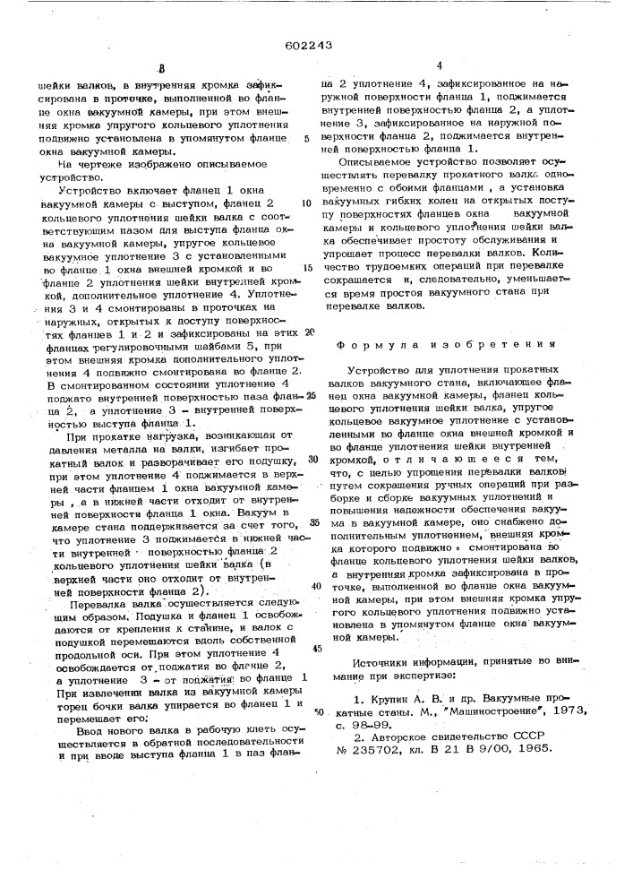 Устройство для уплотнения прокатных валков вакуумного стана (патент 602243)