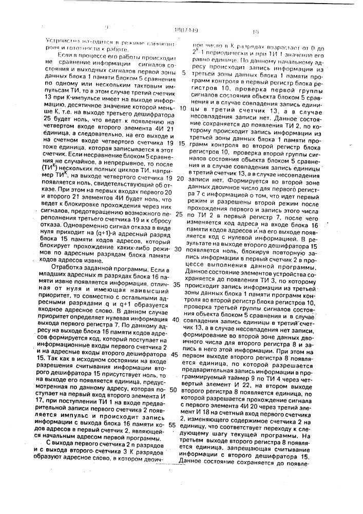 Устройство для программного управления (патент 1807449)