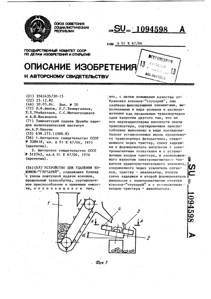 Устройство для удаления коконов-глухарей (патент 1094598)