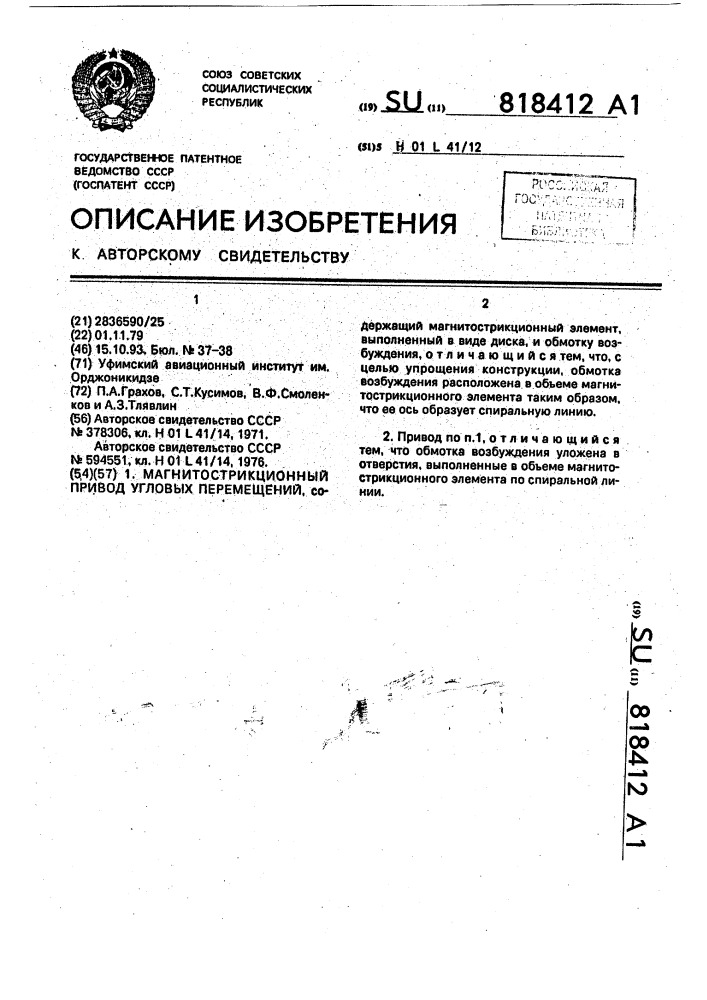 Магнитострикционный привод угловых перемещений (патент 818412)