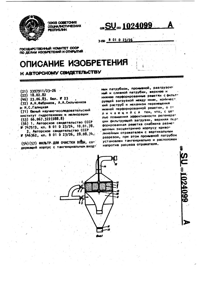 Фильтр для очистки воды (патент 1024099)