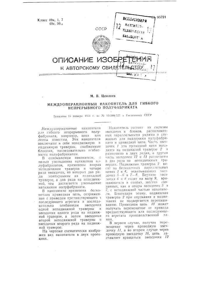Междуоперационный накопитель для гибкого непрерывного полуфабриката (патент 95721)