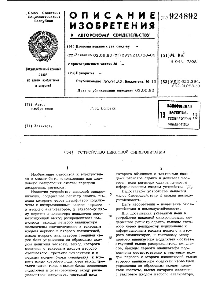 Устройство цикловой синхронизации (патент 924892)