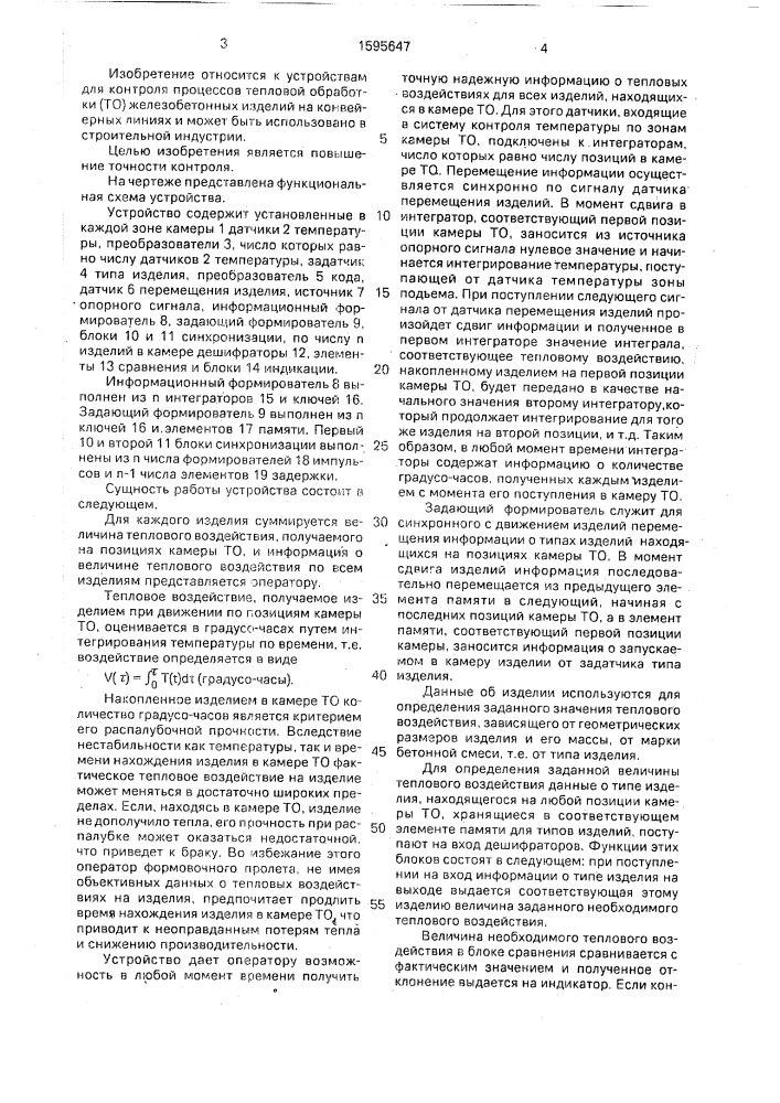 Устройство контроля процесса тепловой обработки железобетонных изделий в камерах непрерывного действия (патент 1595647)