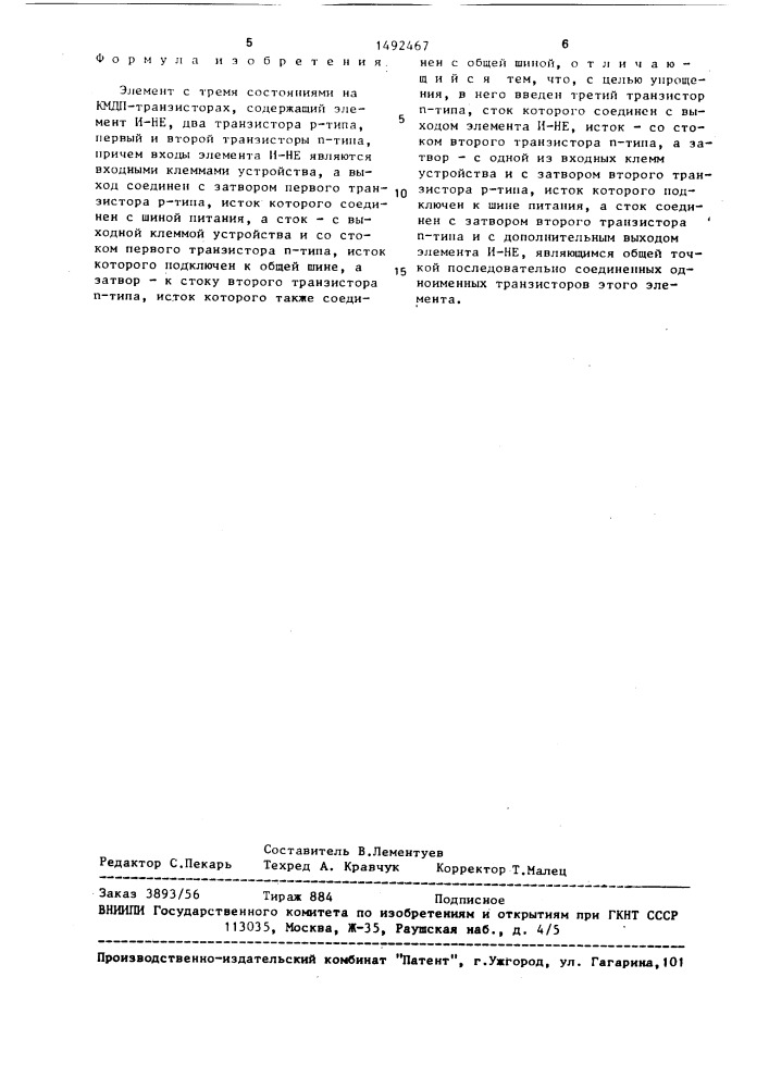 Элемент с тремя состояниями на кмдп-транзисторах (патент 1492467)