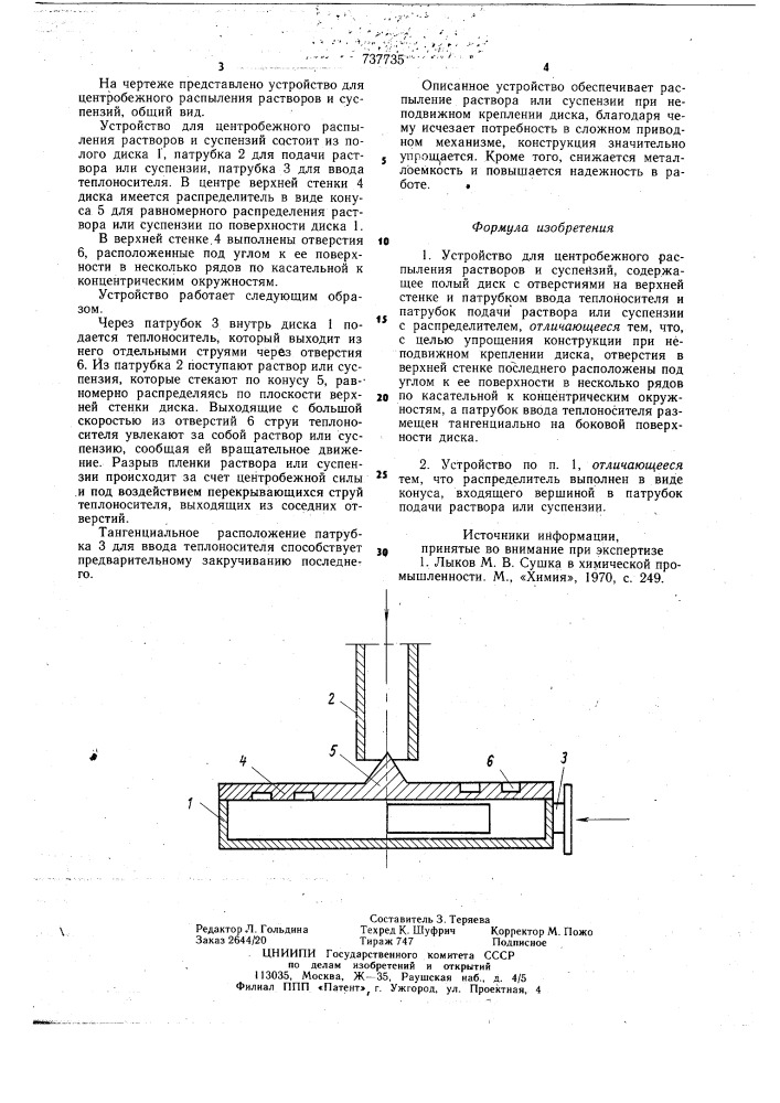 Устройство для центробежного распыления распыления растворов и суспензий (патент 737735)