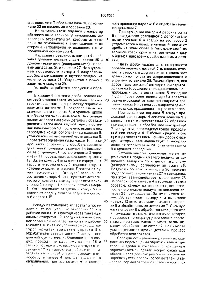 Устройство для упрочнения дробью металлических деталей типа колпачков, например зубных коронок (патент 1604586)